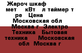  Жароч.шкаф AKEL AF-730 мет 1,3кВт,36л,таймер,т/ре › Цена ­ 3 350 - Московская обл., Москва г. Электро-Техника » Бытовая техника   . Московская обл.,Москва г.